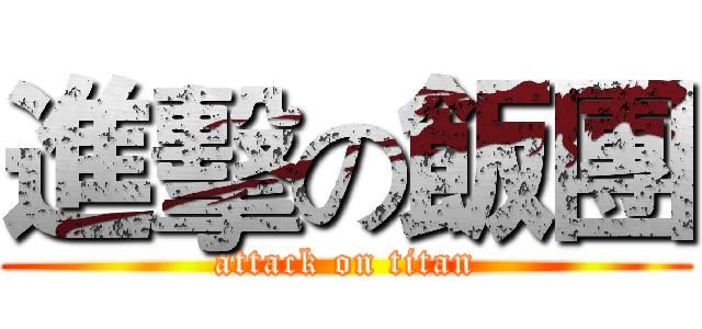 進擊の飯團 (attack on titan)