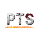 ＰＴＳ (Les snaky tueuse)