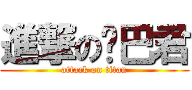 進撃の鸡巴君 (attack on titan)