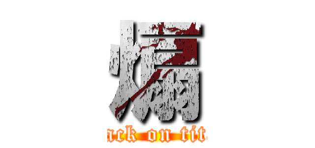 煽 (attack on titan)