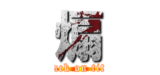 煽 (attack on titan)