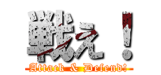 戦え！ (Attack & Defend!)