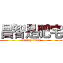 昌智是肥宅 (totally idiot)