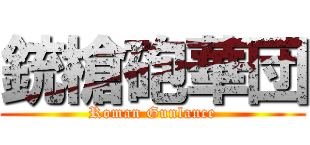 銃槍砲華団 (Roman Gunlance)