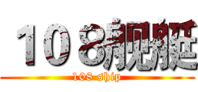 １０８舰艇 (108 ship)