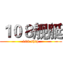 １０８舰艇 (108 ship)