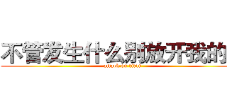 不管发生什么别放开我的手 (attack on titan)