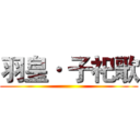 羽皇· 子祀歌 ()