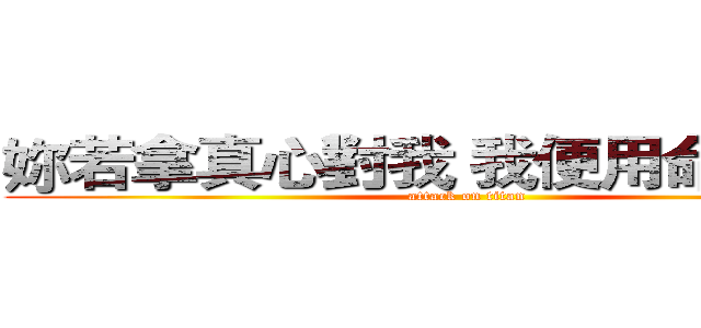 妳若拿真心對我 我便用命去珍惜  (attack on titan)
