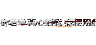 妳若拿真心對我 我便用命去珍惜  (attack on titan)