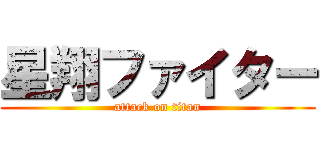 星翔ファイター (attack on titan)