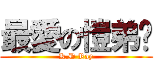 最愛の愷弟吧 (K.D Ray)