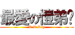 最愛の愷弟吧 (K.D Ray)