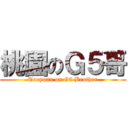 桃園のＧ５哥 (Taoyuan on G5 Brother)