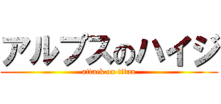 アルプスのハイジ (attack on titan)