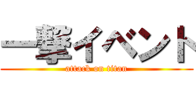 一撃イベント (attack on titan)