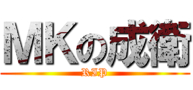 ＭＫの成衛 (RIP)