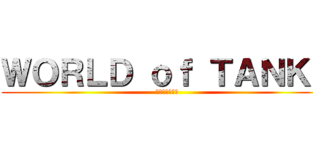 ＷＯＲＬＤ ｏｆ ＴＡＮＫＳ (巴哈姆特哈拉板)