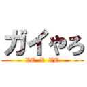 ガイやろ (VE  X  VE)