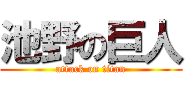 池野の巨人 (attack on titan)