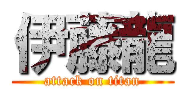 伊藤龍 (attack on titan)