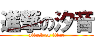 進撃の汐音 (attack on titan)