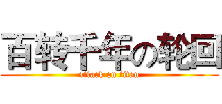百转千年の轮回 (attack on titan)