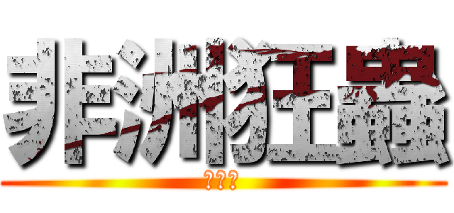 非洲狂蟲 (四個東)