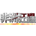 非洲狂蟲 (四個東)