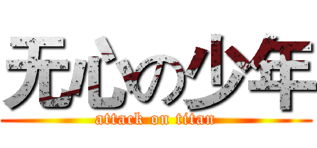 无心の少年 (attack on titan)