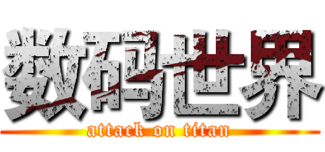 数码世界 (attack on titan)