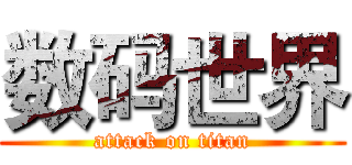数码世界 (attack on titan)