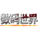 数码世界 (attack on titan)