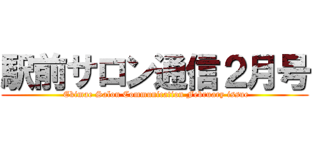 駅前サロン通信２月号 ( Ekimae Salon Communication February issue)