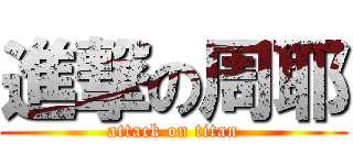 進撃の周耶 (attack on titan)