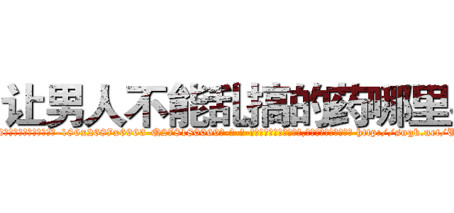 让男人不能乱搞的药哪里买 (让男人不能乱搞的药哪里买【电-186x2687x6963-Q278180069元-吉-药-业】我们做的是长期生意,靠的是老客户长期支持 http://sngk.net/UVYiTT
)