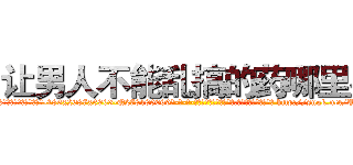让男人不能乱搞的药哪里买 (让男人不能乱搞的药哪里买【电-186x2687x6963-Q278180069元-吉-药-业】我们做的是长期生意,靠的是老客户长期支持 http://sngk.net/UVYiTT
)