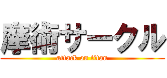 摩術サークル (attack on titan)