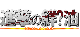 進撃の鮮奶油 (attack on cream)