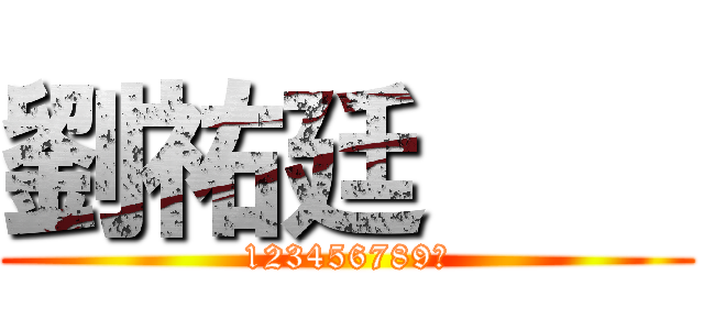 劉祐廷        (123456789☆)