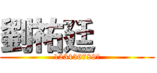 劉祐廷        (123456789☆)
