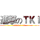 進撃のＴＫＩ (2016.6~10)