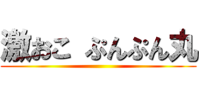 激おこ ぷんぷん丸 ()