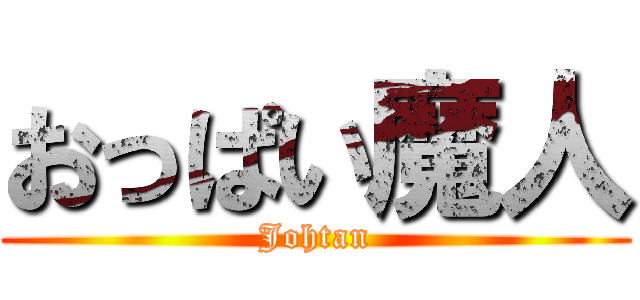 おっぱい魔人 (Johtan)