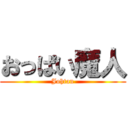 おっぱい魔人 (Johtan)