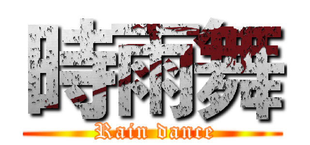時雨舞 ( Rain dance)