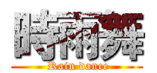 時雨舞 ( Rain dance)