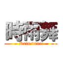 時雨舞 ( Rain dance)