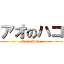アオのハコ (Ao's Hako)