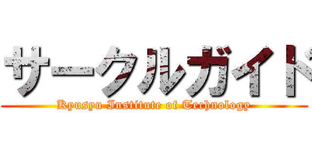 サークルガイド (Kyusyu Institute of Technology)